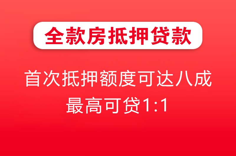 随州全款房抵押贷款